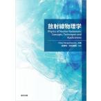 放射線物理学 / 遠藤暁 〔本〕