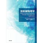 ショッピング放射線測定器 放射線物理学 / 遠藤暁  〔本〕