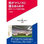 我がマリノスに優るあらめや 横浜F・マリ