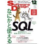 Software Design (ソフトウェア デザイン) 2022年 12月号 / Software Design編集部  〔雑誌〕