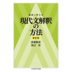 着眼と考え方　現代文解釈の方法 ちくま学芸文庫 / 遠藤嘉基  〔文庫〕