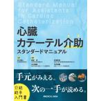心臓カテーテル介助 スタンダードマニュアル / 井上直人  〔本〕