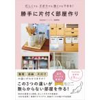 勝手に片付く部屋作り 忙しくてもズボラでも狭くてもできる! / Samia (Book)  〔本〕