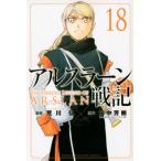  Ars la-n военная история 18 еженедельный Shonen Magazine KC /. река .ala кожа hi ром ( комикс )