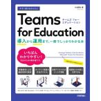 今すぐ使えるかんたん Teams for Education -授業への導入から運用まで、一冊でしっかりわかる本- / 小池翔太  〔本