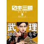 日本三國 3 裏少年サンデーコミックス / 松木いっか  〔コミック〕