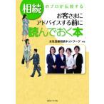 相続のプロが伝授するお客さまにアドバイスする前に読んでおく本 / 女性目線相続ネットワーク  〔本〕
