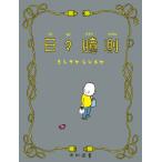 日々臆測 飛ぶ教室の本 / ヨシタケシンスケ  〔本〕