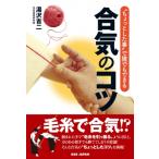 “ちょっとした事”で誰でもできる合気のコツ / 湯沢吉二  〔本〕