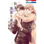  дворецкий * чёрный звезда. .. нет 11 Hana to Yume комиксы / звук . нет ( комикс )