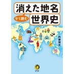 消えた地名から読む世界史 KAWADE夢文庫 / 内藤博文  〔文庫〕