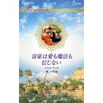 富豪は愛も魔法も信じない ハーレクイン・ロマンス / ジョス・ウッド  〔新書〕