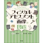 フィジカルアセスメントと画像の図鑑 / 後藤順一  〔本〕