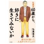 弘兼流60歳から、好きに生きてみないか / 弘兼憲史 ヒロカネケンシ  〔本〕