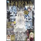 HONKOWA (ホンコワ) 2023年 1月号 / HONKOWA編集部  〔雑誌〕