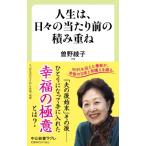 人生は、日々の当たり前の積み重ね 中公新書ラクレ / 曽野綾子  〔新書〕