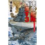 連合艦隊西進す 3 スエズの彼方 C☆NOVELS / 横山信義  〔新書〕