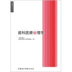 歯科医療倫理学 歯科衛生学シリーズ / 全国歯科衛生士教育協議会  〔全集・双書〕