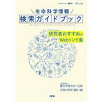 生命科学情報検索ガイドブック 研究者おすすめのWebリンク集 「生物の科学 遺伝」別冊 / 遺伝学普及会  〔本