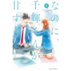 なのに、千輝くんが甘すぎる。 8 デザートKC / 亜南くじら  〔コミック〕
