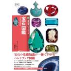 宝石図鑑 自然科学ハンドブック / キャリー・ホール  〔全集・双書〕