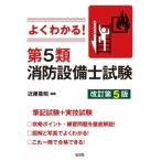 よくわかる!第5類消防設備士試験 国家・資格シリーズ / 近藤重昭  〔本〕