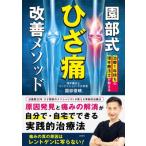 治療1年待ちの理学療法士が教える　園部式ひざ痛改善メソッド / 園部俊晴  〔本〕