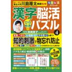 毎日脳活スペシャル　漢字脳活ひらめきパズル 4 / 川島隆太  〔本〕