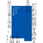 だれが校則を決めるのか 民主主義と学校 / 内田良  〔本〕