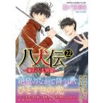 八犬伝 ‐東方八犬異聞‐ 22 あすかコミックスCL-DX / あべ美幸  〔本〕