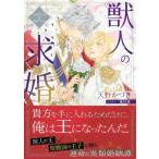 獣人の求婚 角川ルビー文庫 / 天野かづき  〔文庫〕