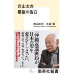  запад гора futoshi . последний. . белый Shueisha Shinsho / запад гора futoshi .( новая книга )