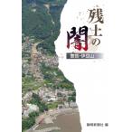 残土の闇 警告・伊豆山 / 静岡新聞社 