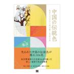 中国の伝統色 故宮の至宝から読み解く色彩の美 / 郭浩  〔本〕