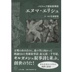 バビロニア創世叙事詩　エヌマ・エリシュ 