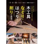 木工具なぐり・はつり・削りの技法