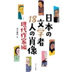 ���{�̕��w��18�l�̏ё� �����ƕ� / �{�쌒�Y  �k�{�l