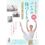 大人のためのバレエの体づくり 美しさを磨く上達レッスン コツがわかる本 / 大月恵  〔本〕