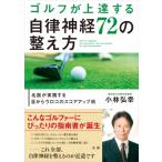 ゴルフが上達する自律神経72の整え方 名医が実践する目からウロコのスコアアップ術 / 小林弘幸  〔本〕