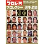 プロレスラーカラー選手名鑑2023 週刊 プロレス 2022年 12月 16日号増刊 / 週刊プロレス編集部  〔雑誌〕