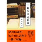 完本　若き日の読書 / 池田大作 イケダ