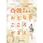 リエゾン -こどものこころ診療所- 凸凹のためのおとなのこころがまえ / 三木崇弘  〔本〕