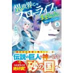 異世界じゃスローライフはままならない 3 聖獣の主人は島育ち / 夏柿シン  〔本〕