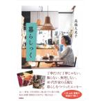 ショッピングチャットモンチー 暮らしっく / 高橋久美子  〔本〕