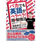 バカでも英語がペラペラ!超★勉強法 「偏差値38」からの英会話上達メソッド / タロサック (Tarosac)  〔本〕