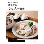 有名店・人気店の進化するうどんの技術 17の人気店に学ぶ製麺 & つゆの技法とメニューレシピ / 旭屋出版  〔
