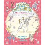 クララのバレエ絵本 Clara’s　Ballet　Stories / Clara編集部  〔本〕