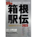2023年箱根駅伝公式ガイドブック 陸上競技 2023年 1月号増刊 / 陸上競技編集部  〔雑誌〕