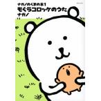 ナガノのくまの本 1 もぐらコロッケのうた ワイドKC / ナガノ  〔コミック〕