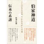 伯家神道　伝承の系譜 くしびなる日本とかむながらの道 / 松涛広?  〔本〕